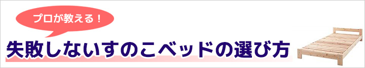 すのこベッドの選び方